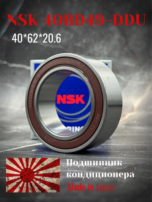 Подшипник кондиционера 40BD49T12DDUCG33 40*62*20.6, 40x62