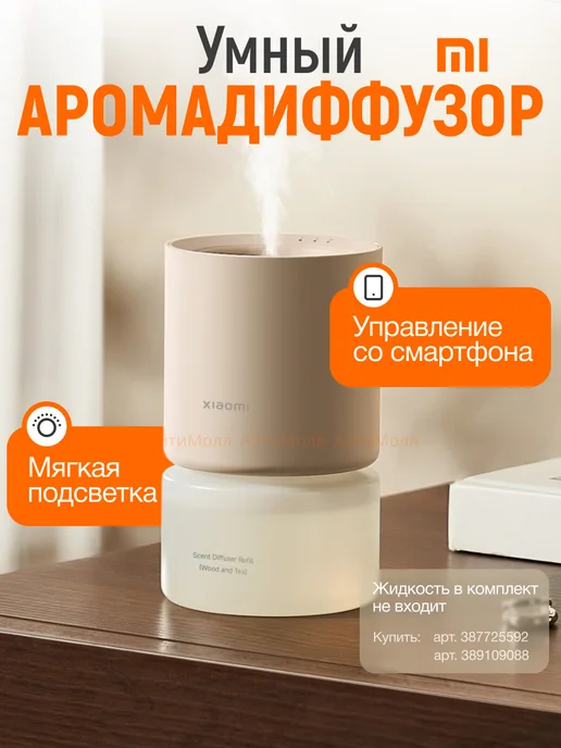 Xiaomi Аромадиффузор для помещений Mi Smart Scent Diffuser, бежевый