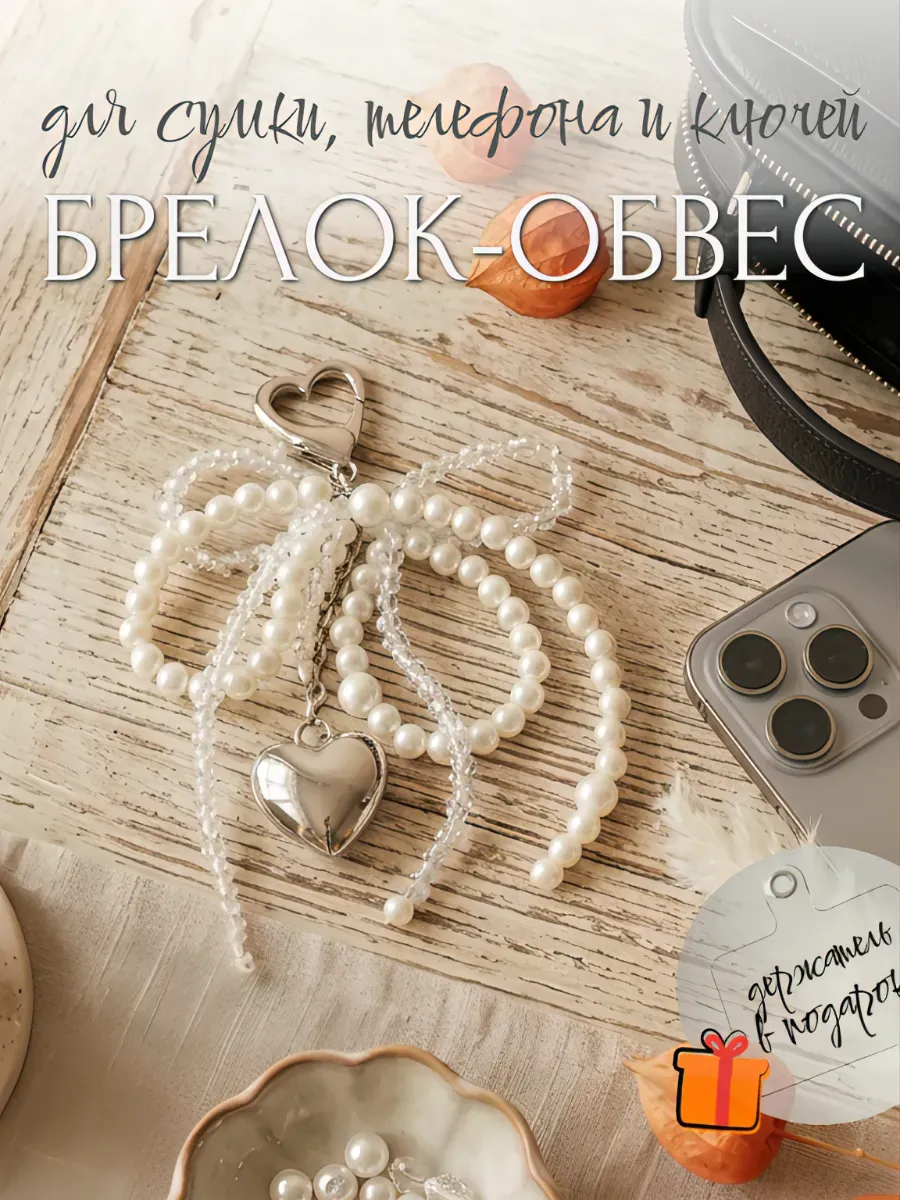 Жемчужный обвес-брелок на сумку и телефон
