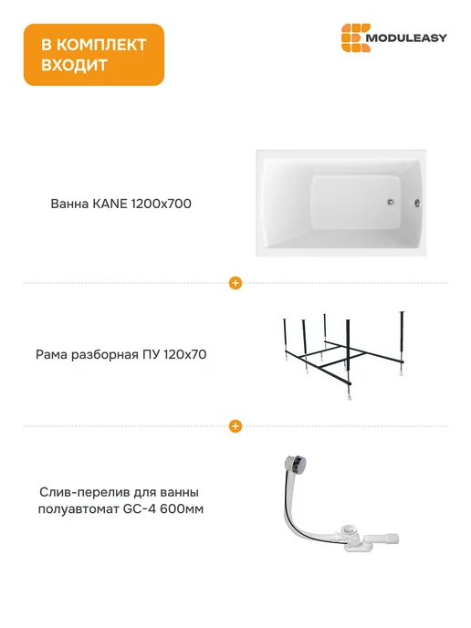 MODULEASY Ванна акриловая 120х70 см Кейн набор 3в1 01кейн1270кс2+, 120x70 см, фото 2