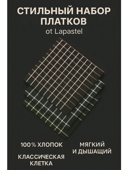 Lapastel Набор платков в клетку 3 штуки, черный