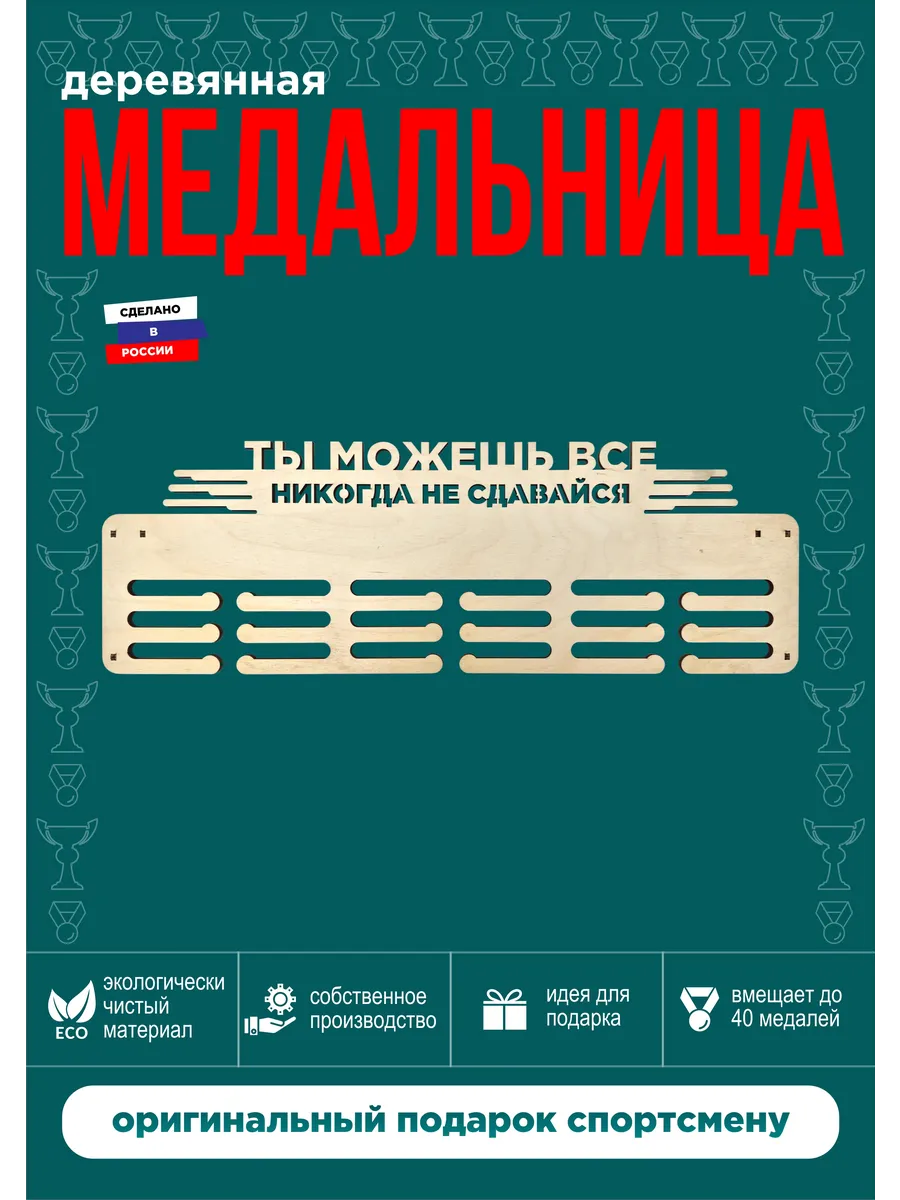 Медальница Ты можешь все 44*15 см