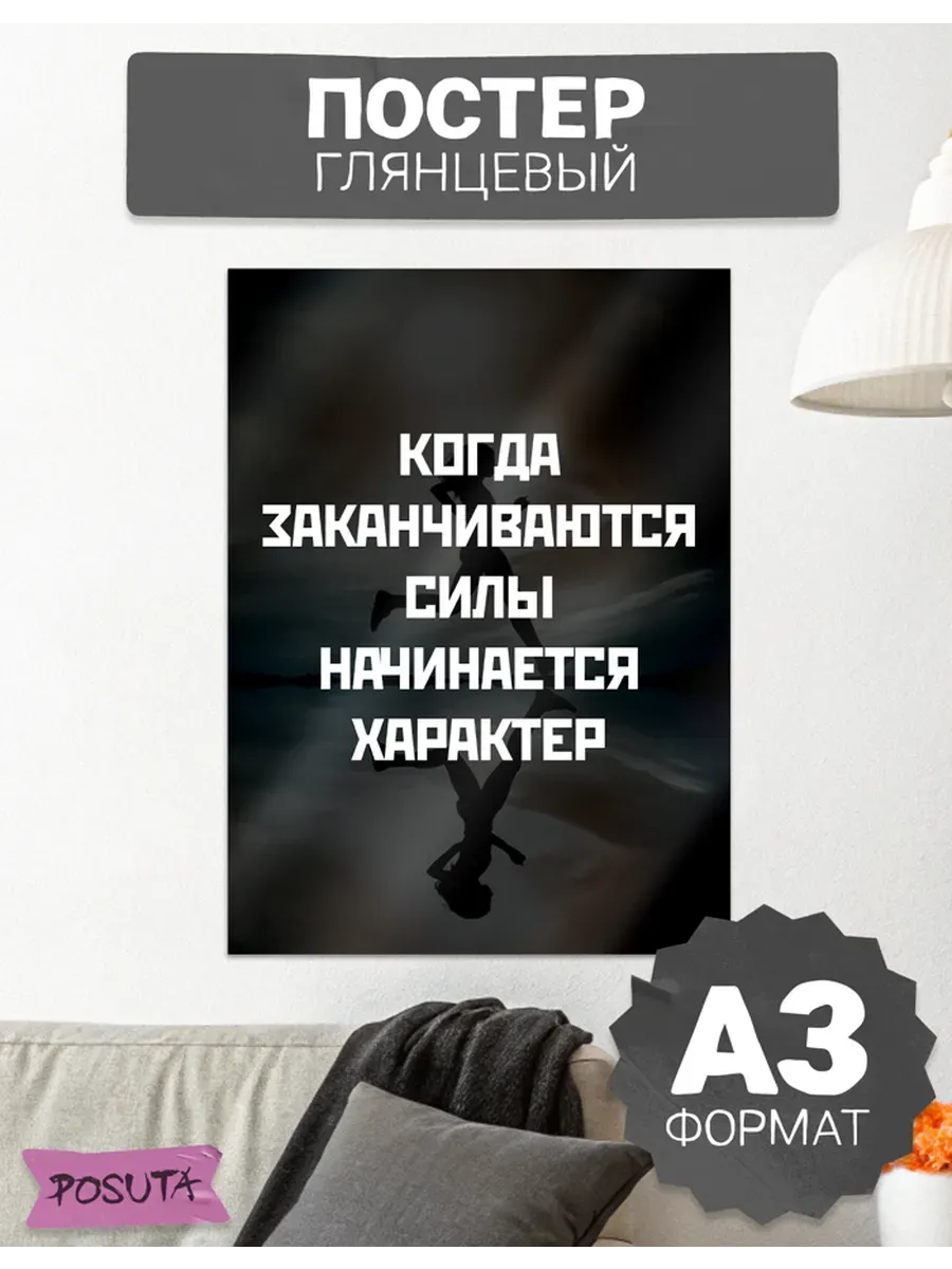 Постер на стену интерьерный с мотивационной надписью