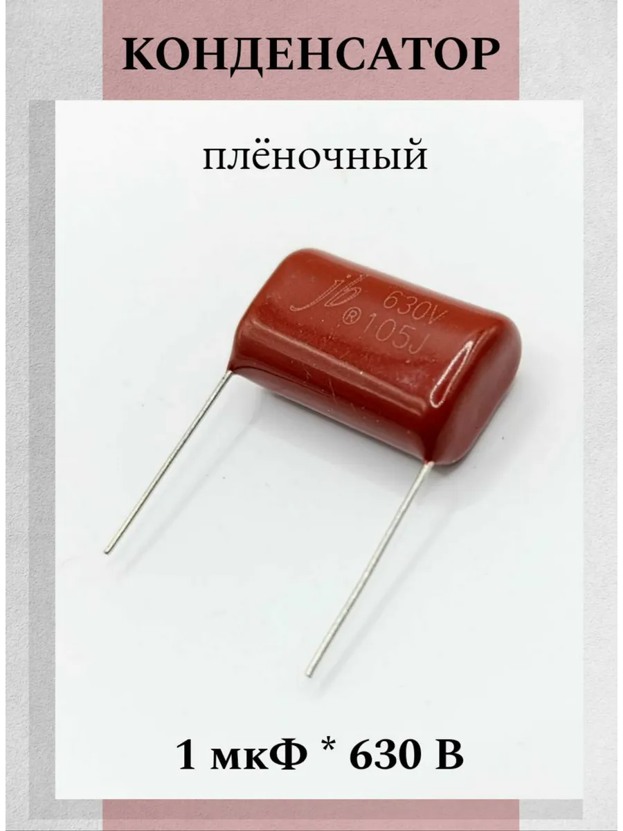 Конденсатор пленочный 1мкФ 105К/J 630В