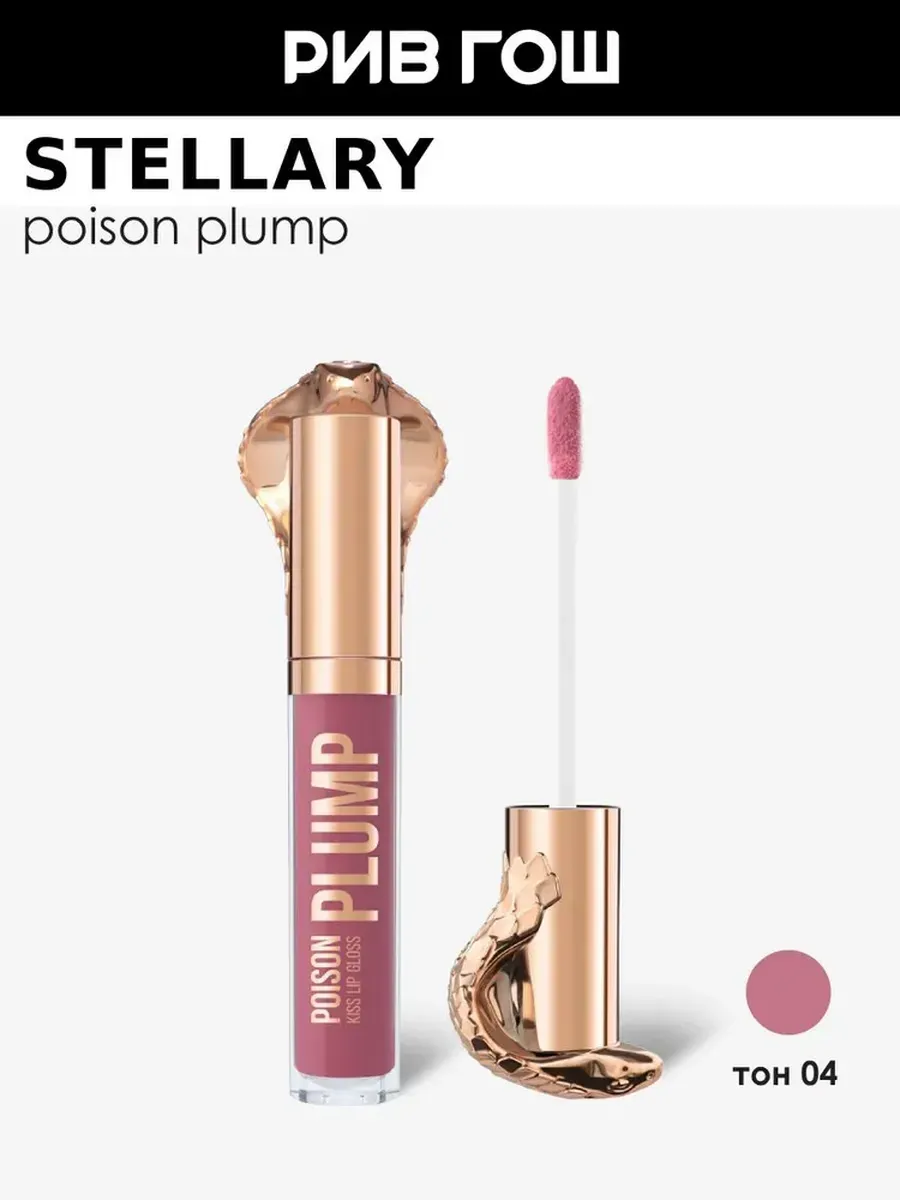 Блеск-плампер для губ Gloss Poison Kiss 4 мл 04 Малиновый