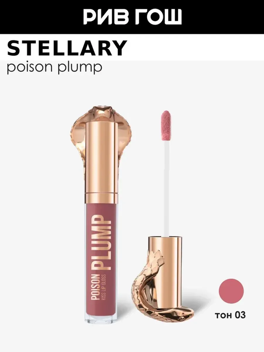 Блеск-плампер для губ Gloss Poison Kiss, 4 мл, 03 Розовый