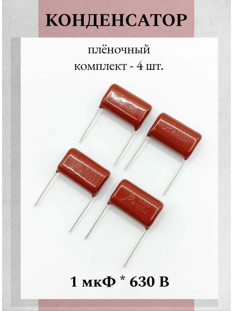 Конденсатор пленочный 1мкФ 105К/J 630В