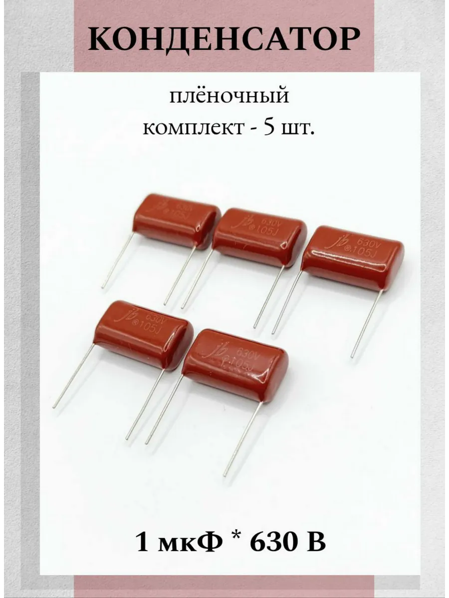 Конденсатор пленочный 1мкФ 105К/J 630В
