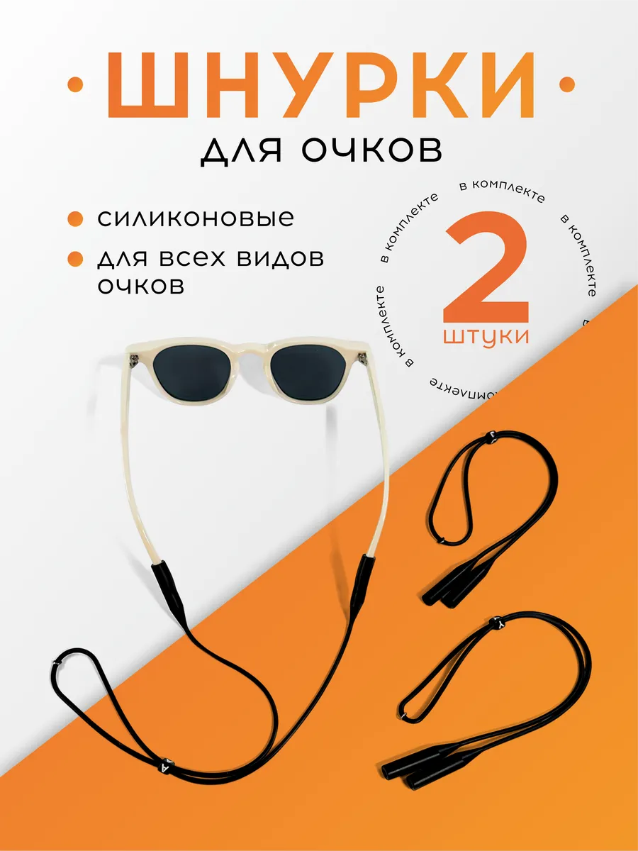 Силиконовый шнурок для очков, верёвочка на шею 2 шт