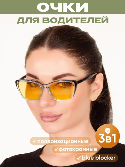 ТеперьТыВидишь Очки фотохромные для водителей (антифары), голубой