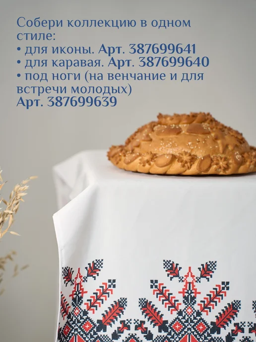 Натекс Тайм Рушник свадебный для каравая венчальный 42*150см, белый, фото 7