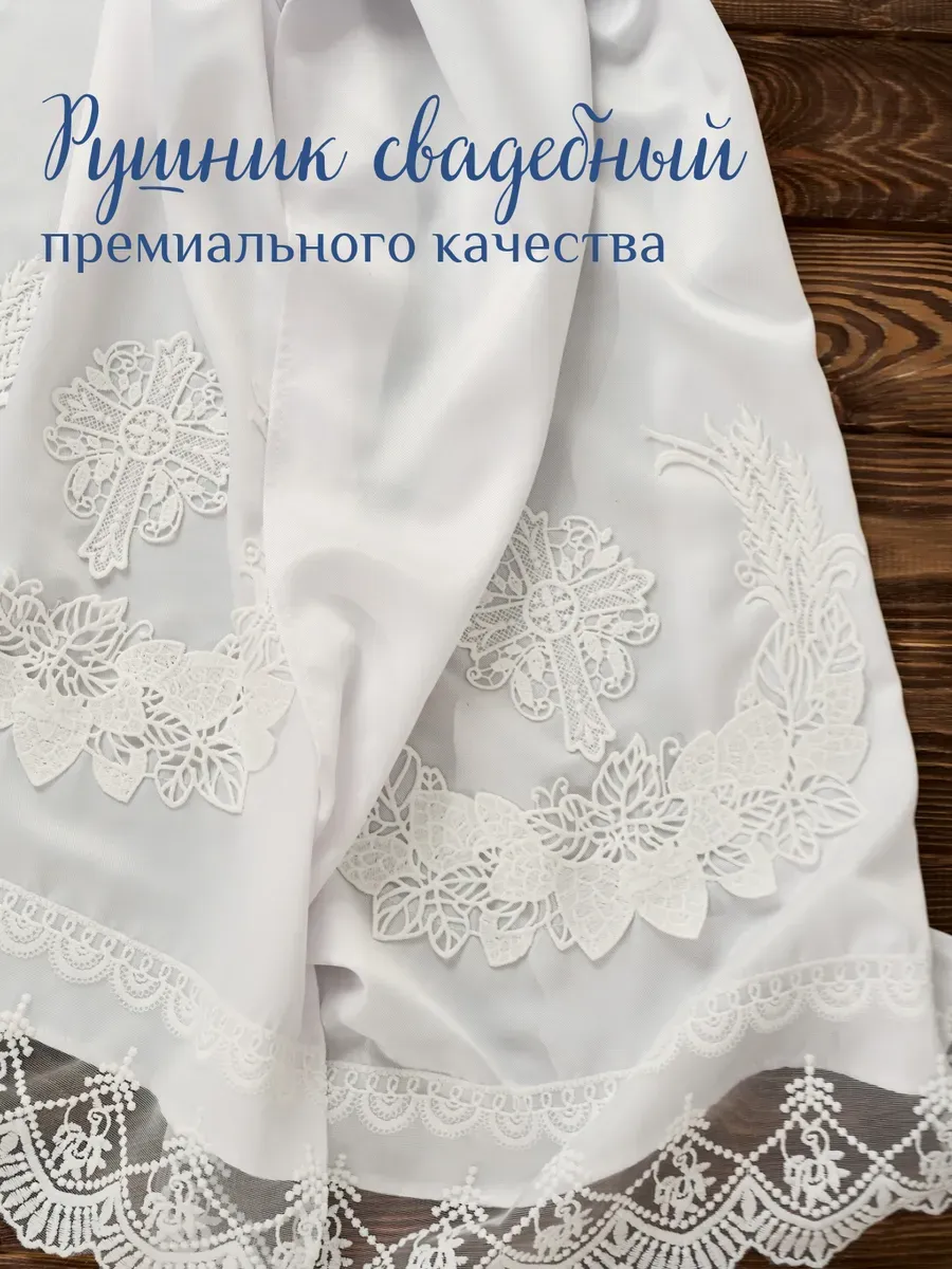 Рушник свадебный для каравая премиум "Хлебный венок