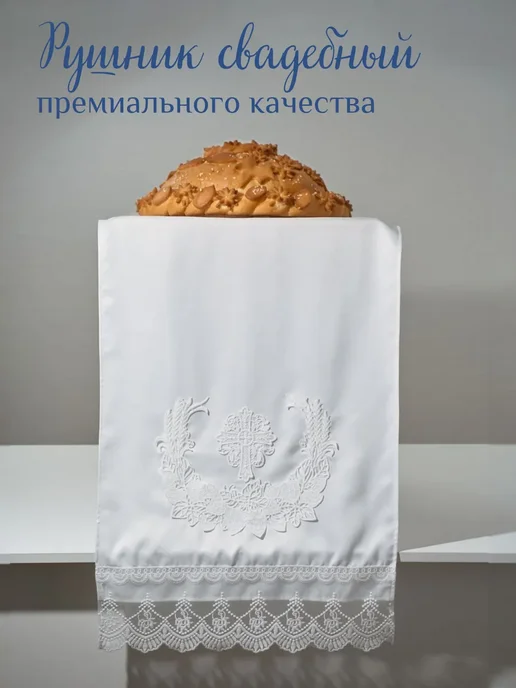 Натекс Тайм Рушник свадебный для икон "Хлебный венок, вариант