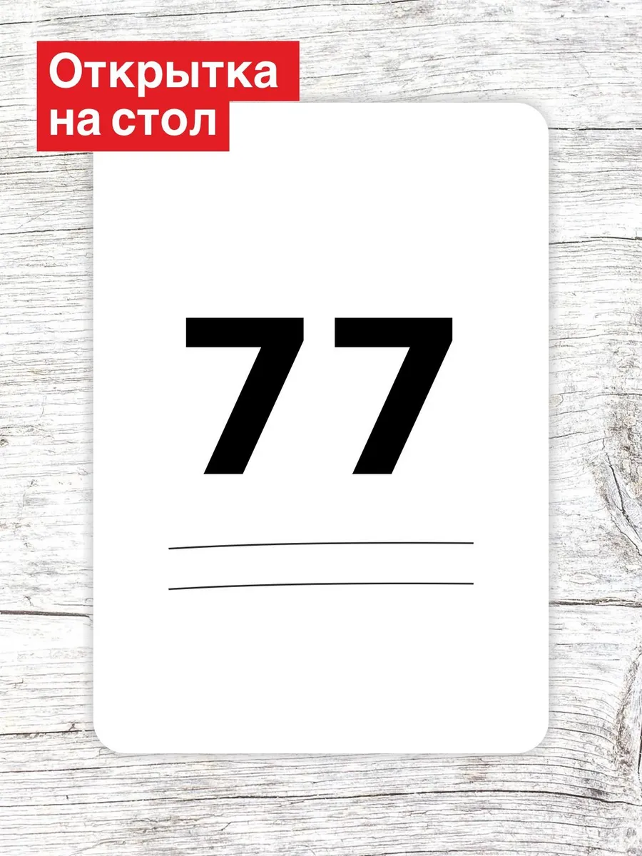 Открытка на стол для гостей