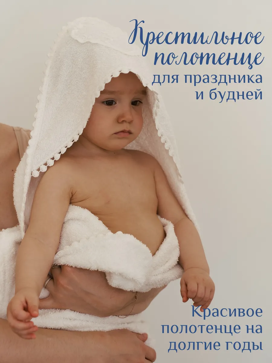 Полотенце для крещения с уголком 85см*85см