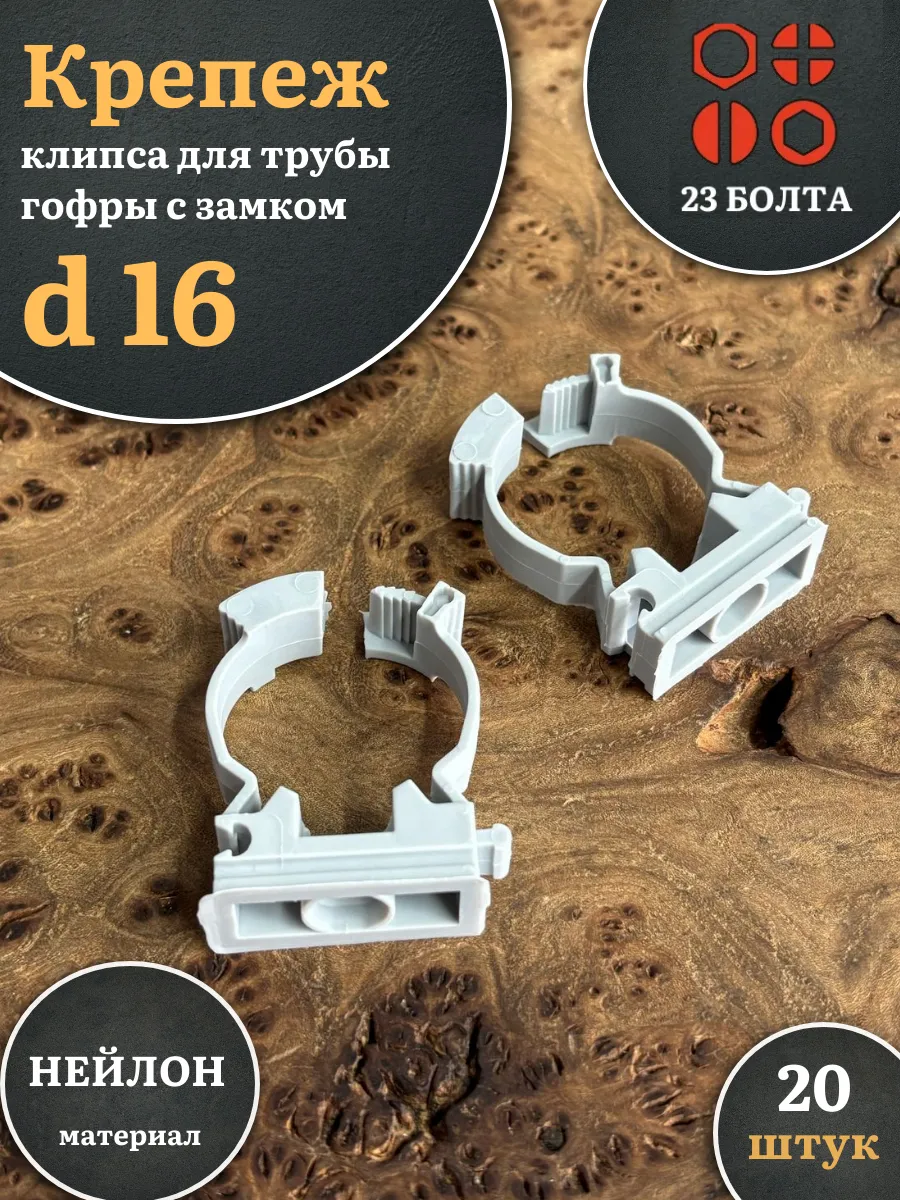 Крепеж клипса для трубы гофры с замком d 16 мм, 20 шт