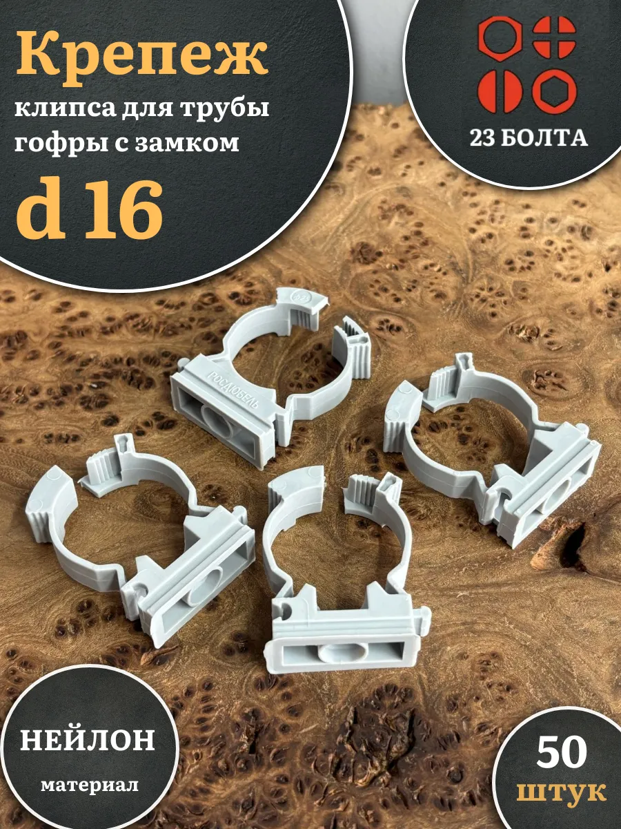 Крепеж клипса для трубы гофры с замком d 16 мм, 50 шт