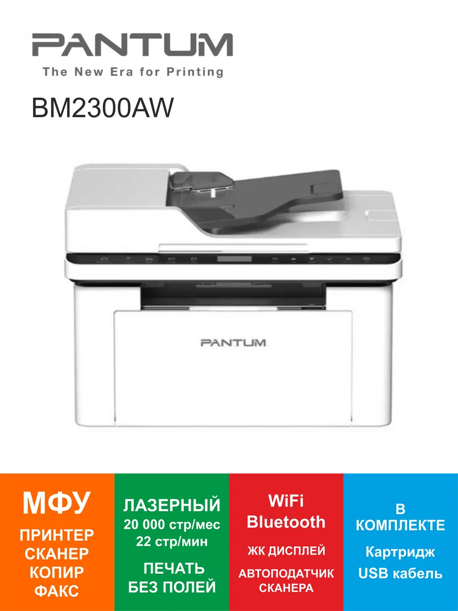 МФУ лазерное BM2300AW АПД, Wi-Fi, Bluetooth, USB