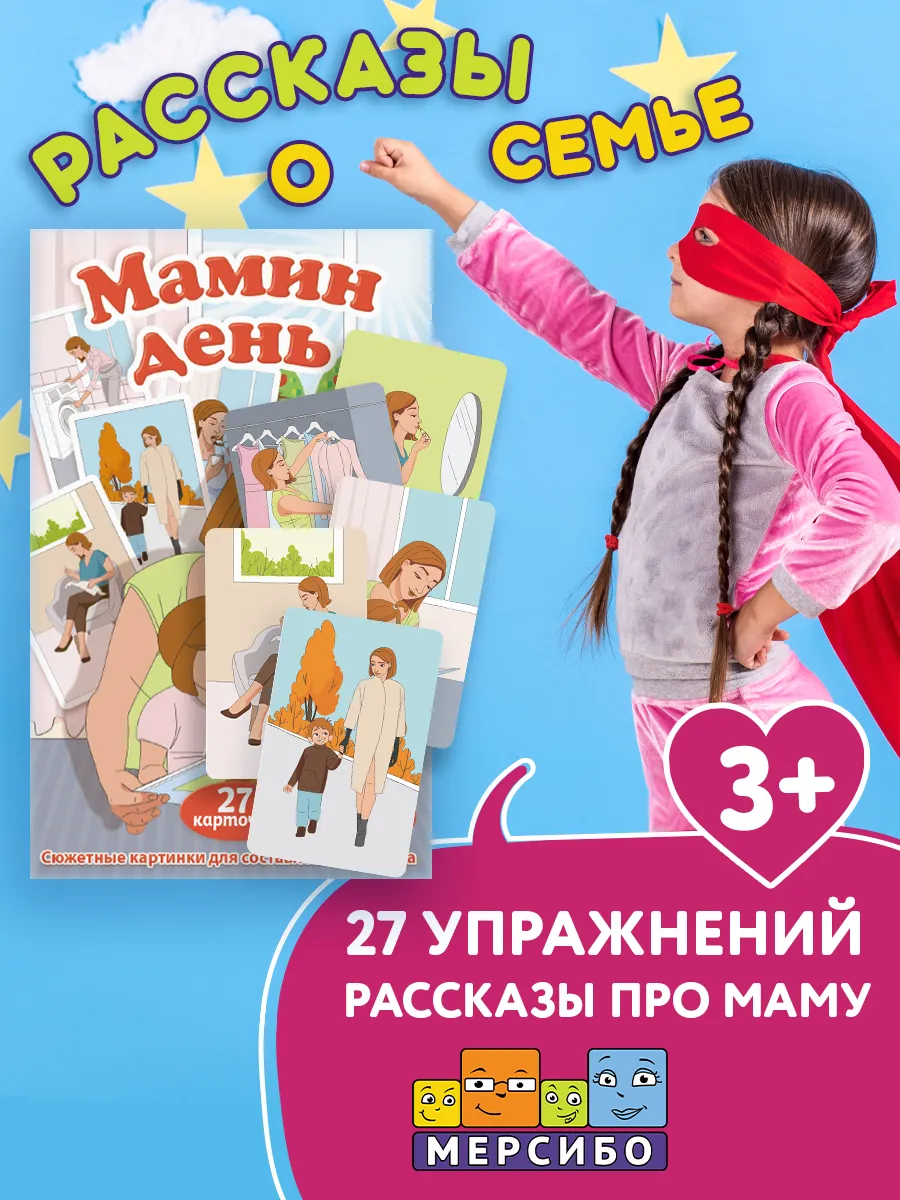 Карточки для детей развивающие описание действий Мама