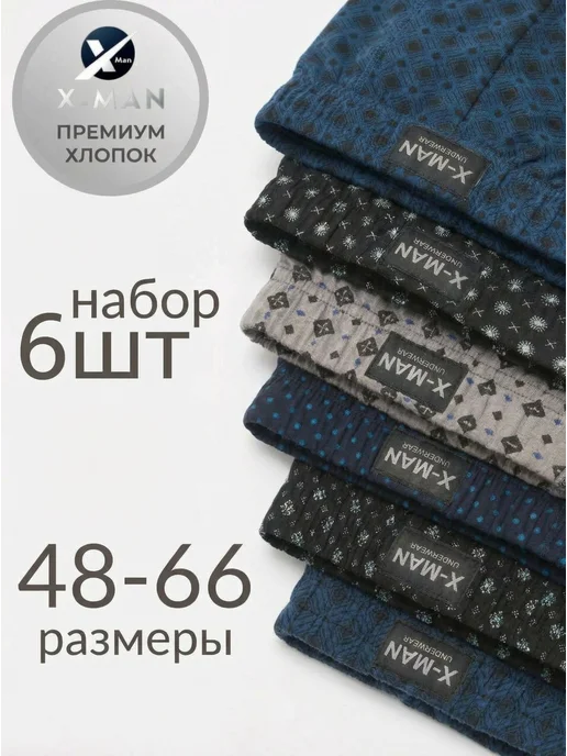 Трусы семейные 6 шт набор хлопок x-man