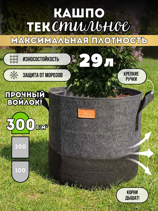 Данита garden Кашпо текстильное с ручками для здоровья растений 29 л, 29 л