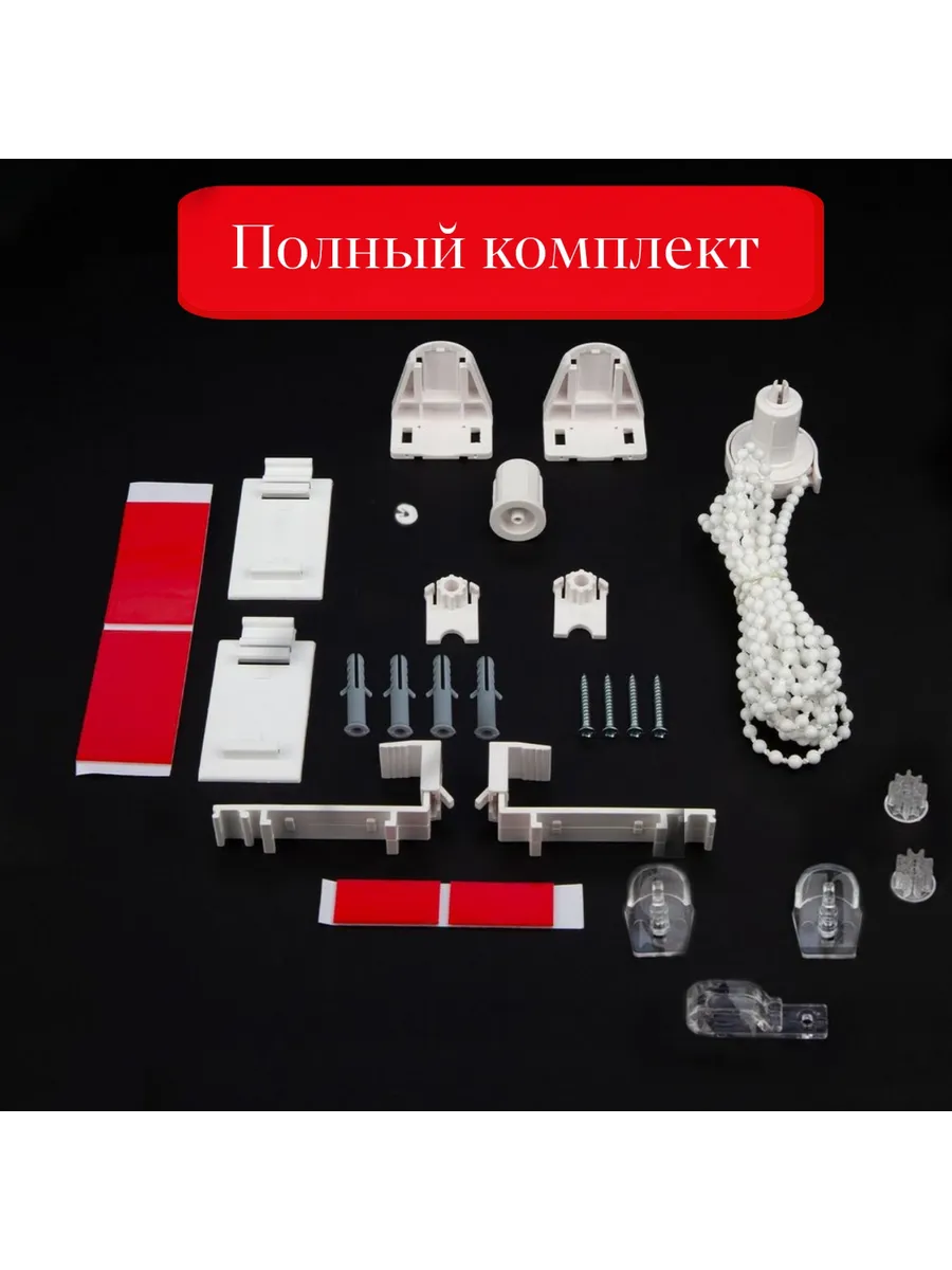 Комплектующие для рулонных штор "день-ночь (зебра).