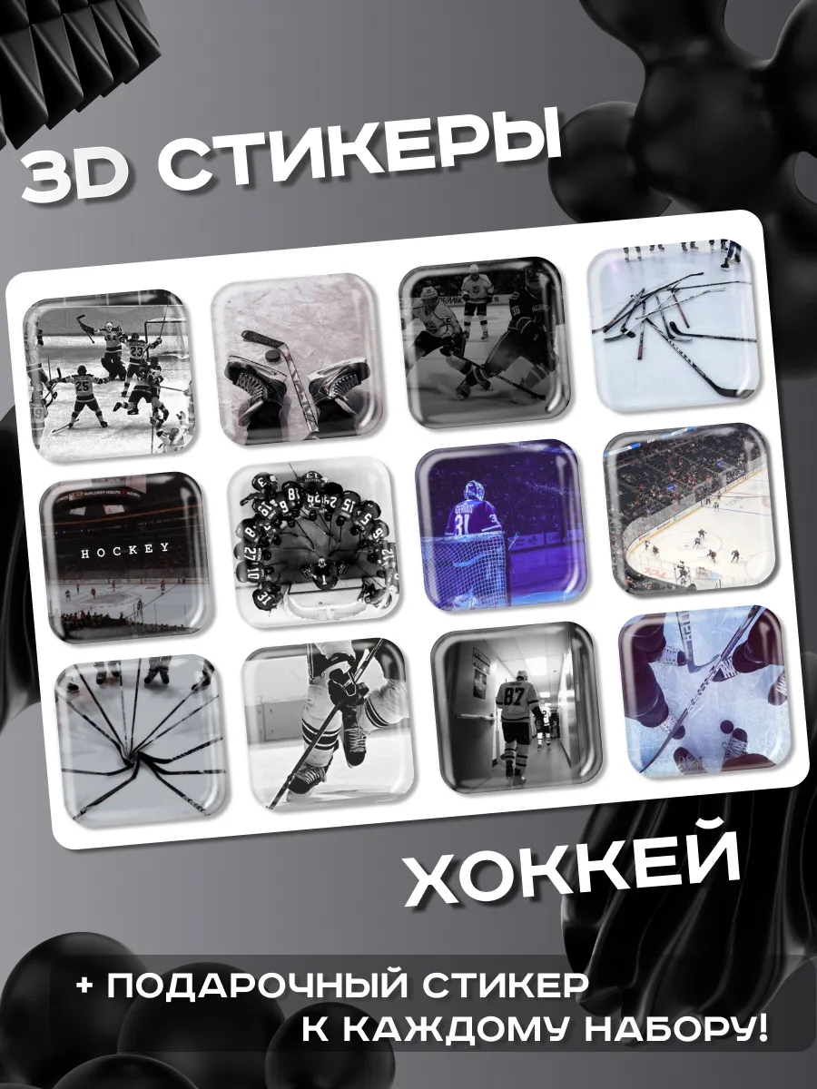 3д стикеры Хоккей