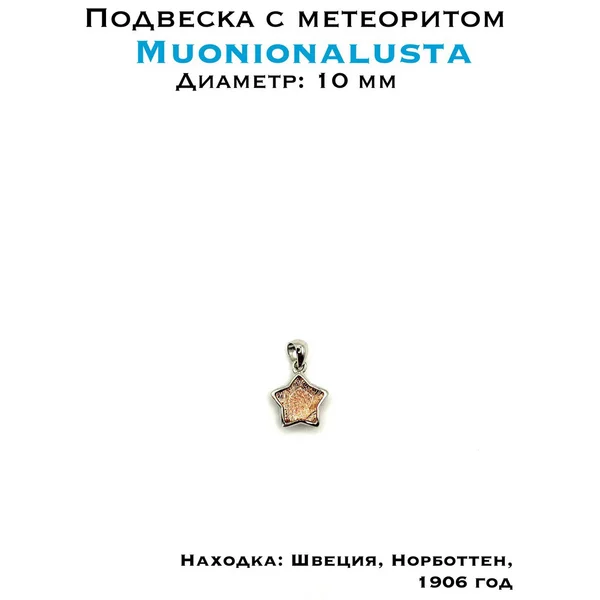 Подвеска с метеоритом Муонионалуста