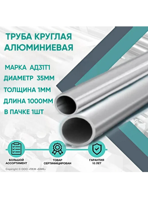 ПКФ БМК Труба алюминиевая АД31Т1 ф35х1х1000мм в пачке 1шт, 35x1x1000 мм, 1 шт