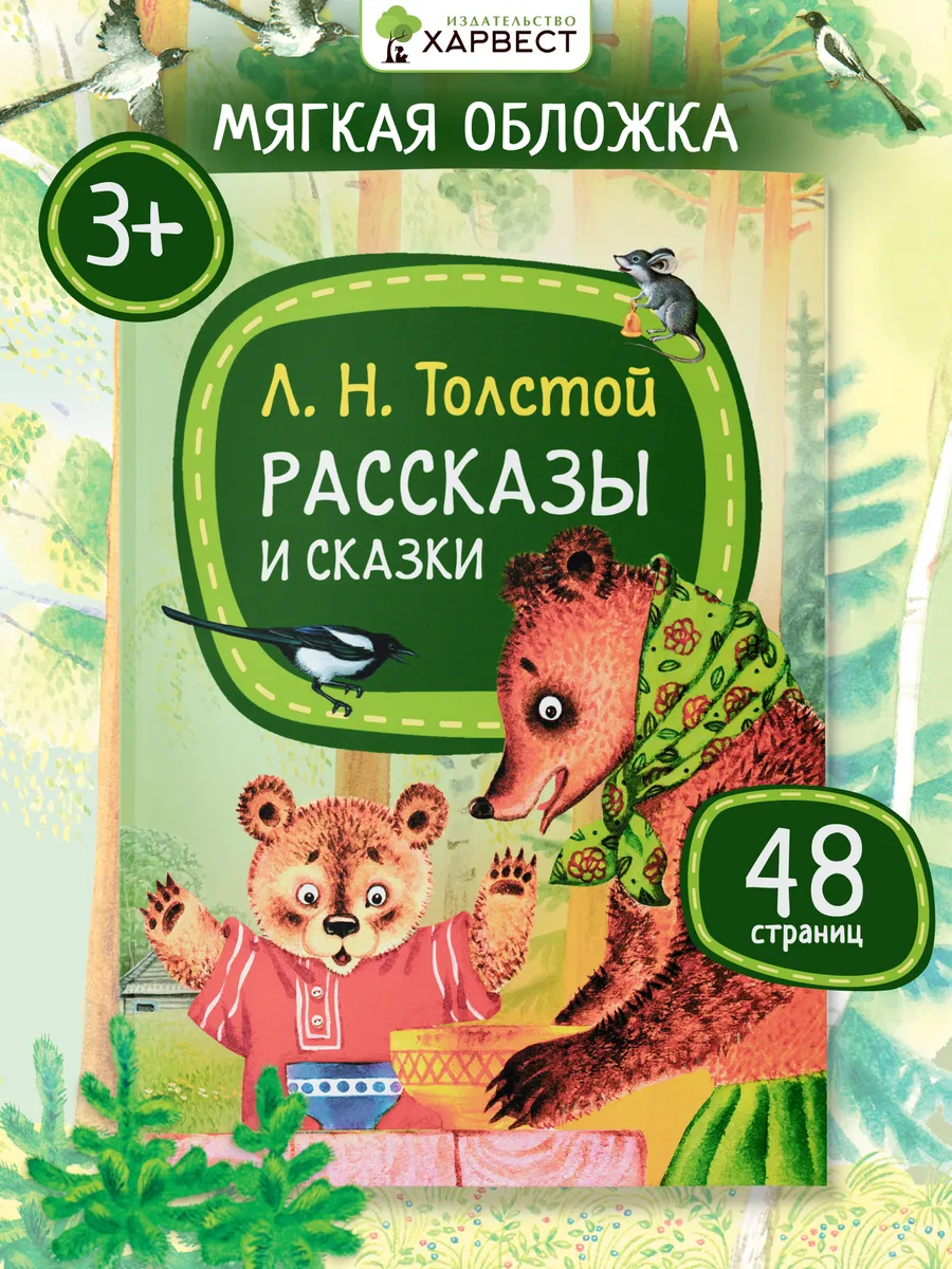 Книга Лев Толстой Рассказы и сказки для детей