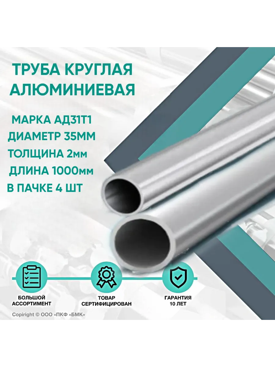 Труба алюминиевая АД31Т1 ф35х2х1000мм в пачке 4шт