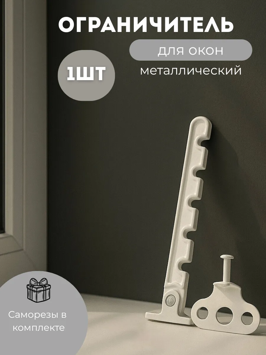Ограничитель для окна металлический 1шт.