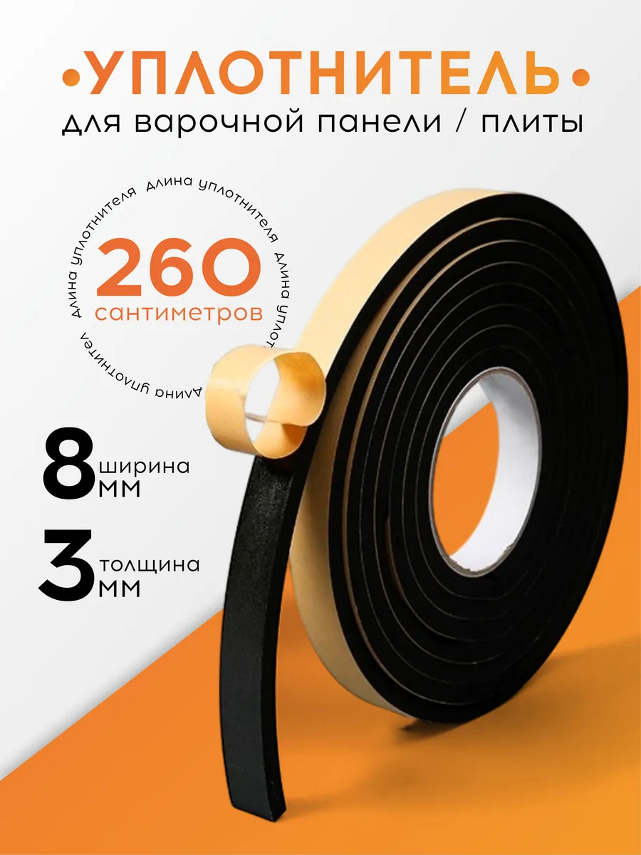 Уплотнительная лента для варочной панели, 8мм*3мм*2,5м
