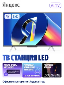 ТВ Станция с Алисой YaGPT 43“ 4K UHD Яндекс 387718602 купить за 30 042 ₽ в интернет‑магазине Wildberries