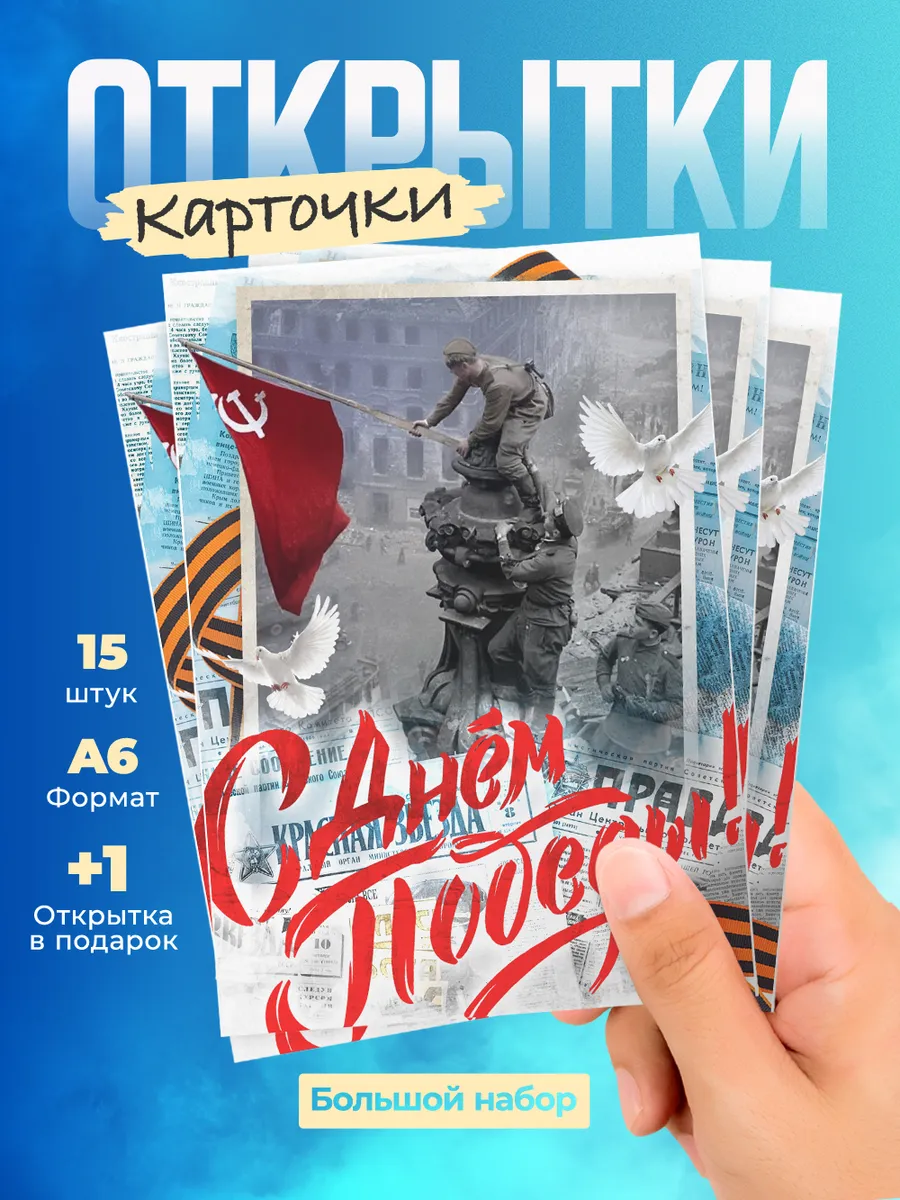 Набор открыток на День Победы