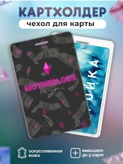 Картхолдер женский чехол для пропуска карты motherlode Чьи Документы 387719803 купить за 213 ₽ в интернет‑магазине Wildberries