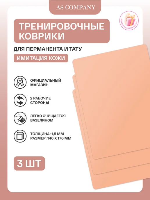 AS COMPANY BY ALINA SHAKHOVA Коврик для практики - 3шт, 3 шт