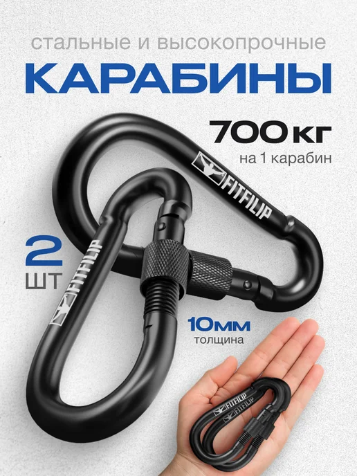 FITFILIP Карабины с муфтой 2 шт 10мм универсальные металлические, 2 шт
