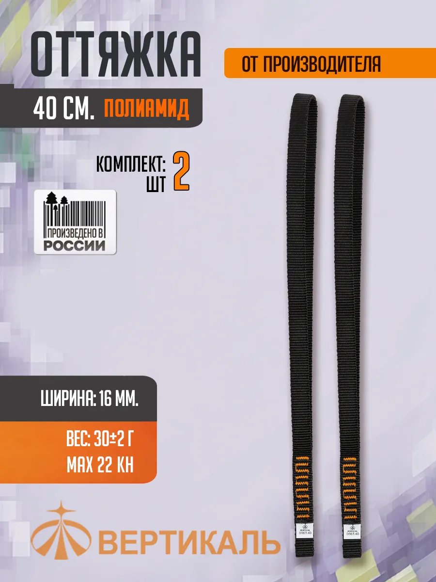 Оттяжка альпинистская полиамид 40 см Комплект 2 штуки
