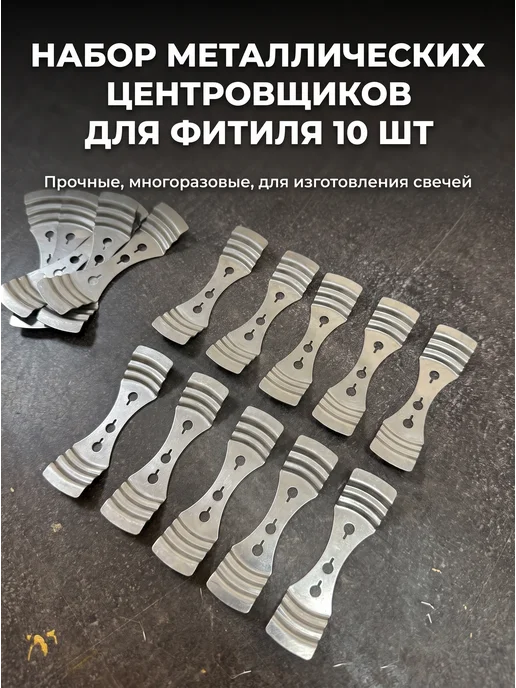 MIAWAX Центровщик фитиля металлический фитиледержатель 10 шт, 10 шт