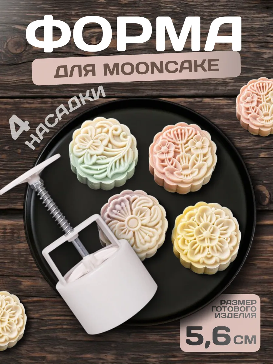 Формы для лунных пряников