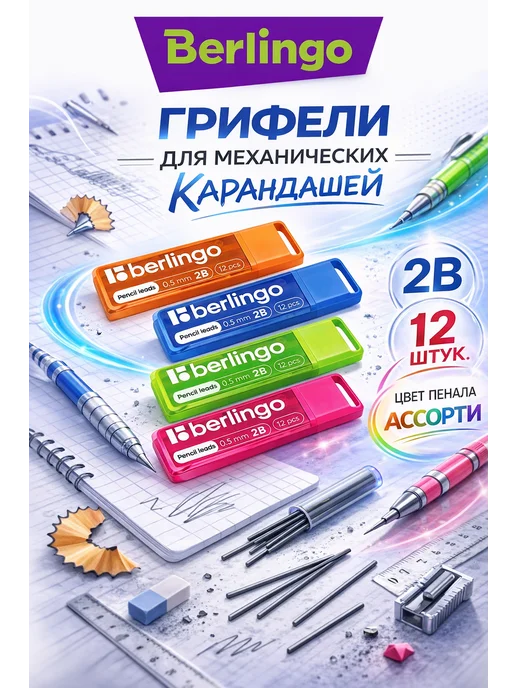 Berlingo Грифели для механических карандашей 12шт 0,5мм 2B ассорти, 12 шт