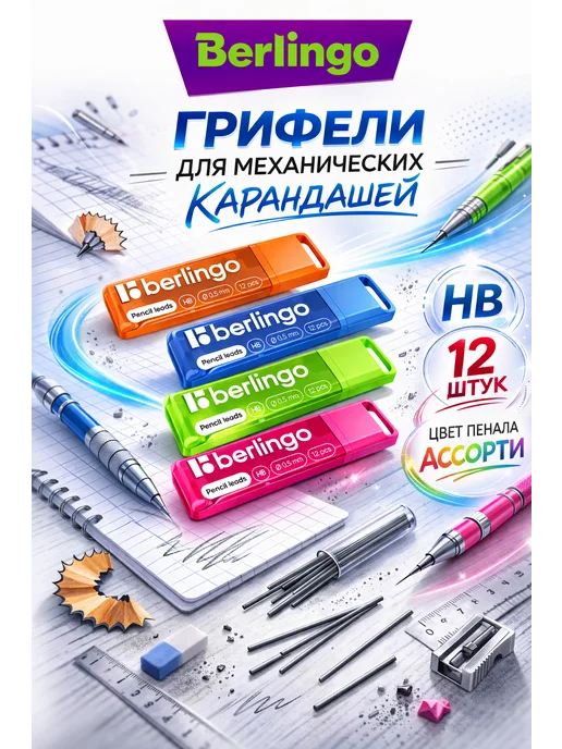 Berlingo Грифели для механических карандашей 12шт 0,5мм B ассорти, 12 шт