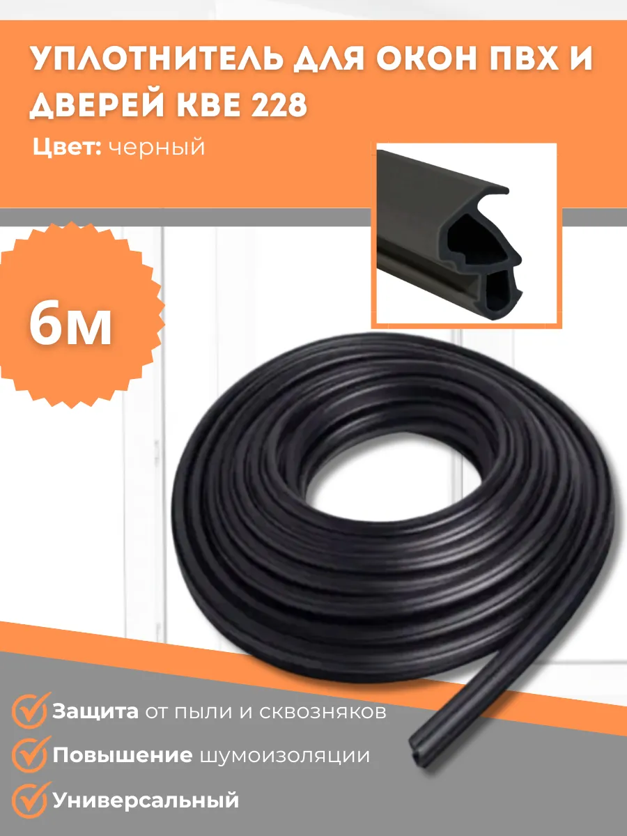 Уплотнитель для окон ПВХ и дверей КВЕ 228, 6м