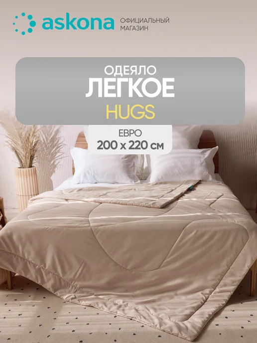 Askona Аскона Одеяло Hugs 220x200, 220x200
