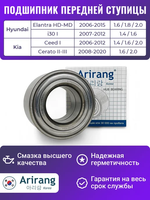 ARIRANG Подшипник передней ступицы Элантра i30 Сид Церато, вариант