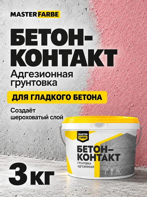MASTERFARBE Грунтовка для бетона акриловая адгезионная Бетонконтакт 3 кг, 3 кг