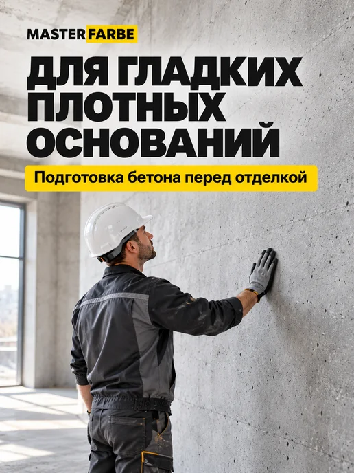MASTERFARBE Грунтовка для бетона акриловая адгезионная Бетонконтакт 3 кг, 3 кг, фото 2