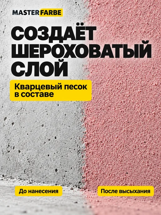 MASTERFARBE Грунтовка для бетона акриловая адгезионная Бетонконтакт 3 кг, 3 кг, фото 3