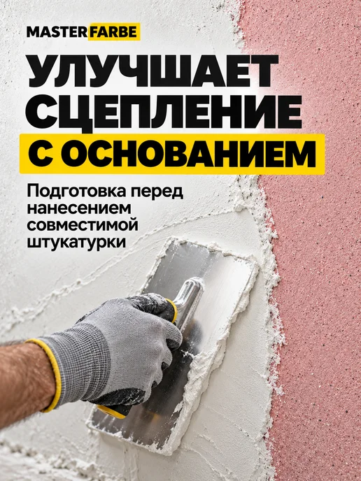 MASTERFARBE Грунтовка для бетона акриловая адгезионная Бетонконтакт 3 кг, 3 кг, фото 4